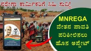 MNREGA salary payment check