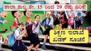 School fee hike