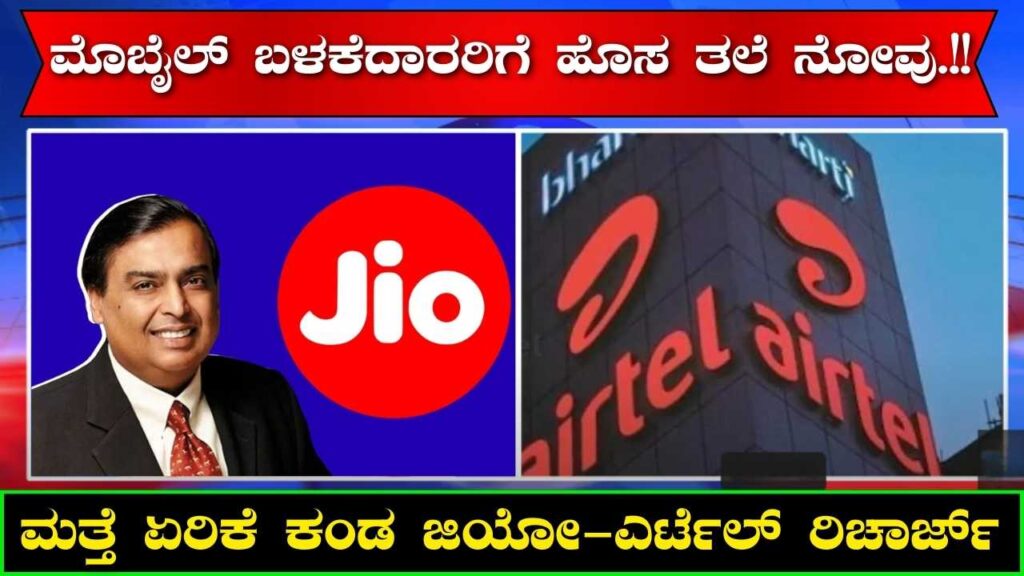 Jio Airtel Recharge has seen an increase