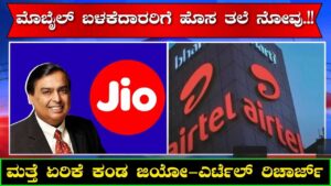 Jio Airtel Recharge has seen an increase