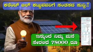 PM Surya Ghar Yojana kannada