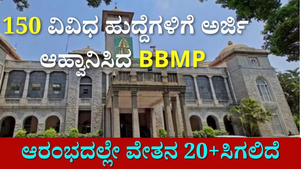 bbmp recruitment 2024