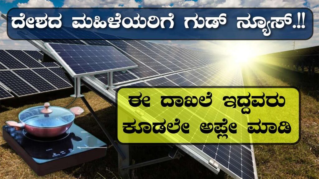 free solar chulha yojana