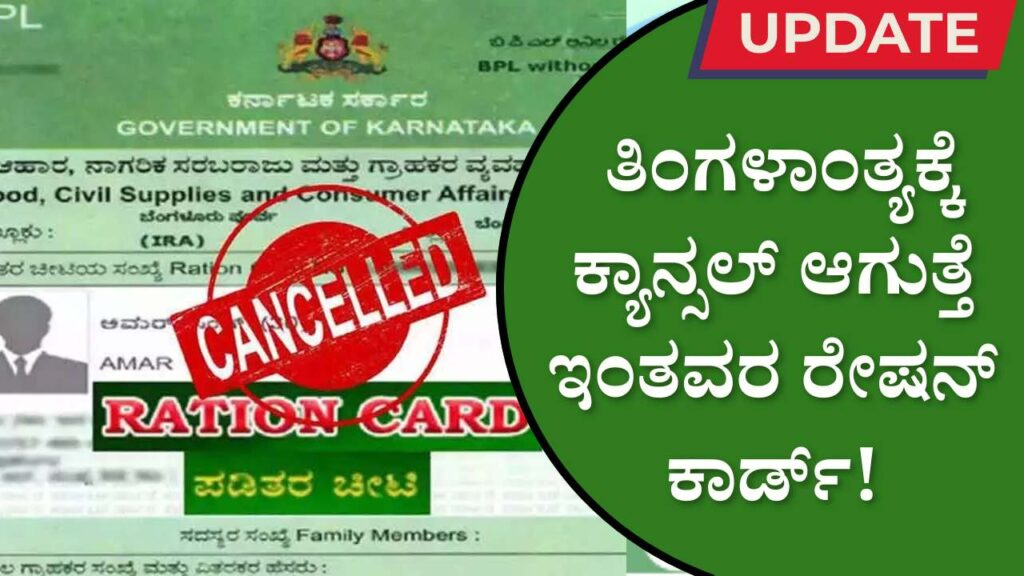 ration card cancellation karnataka