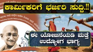 Employment Guarantee Scheme kannada