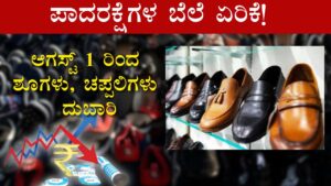 Increase in price of footwear