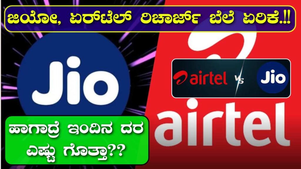 Jio Airtel Recharge Price Increase