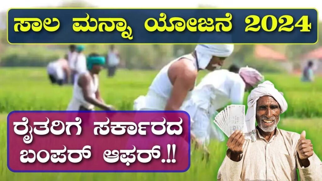 Loan waiver scheme