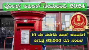 Post Office Recruitment 2024