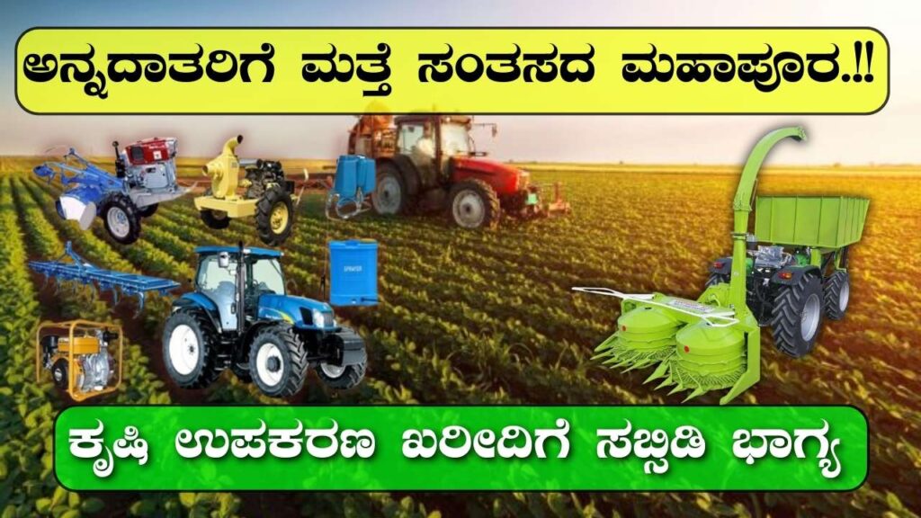 subsidy for agriculture equipment purchase