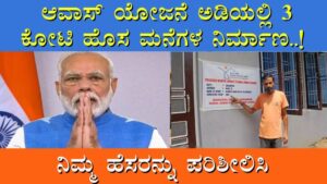 PM Awas Yojana kannada