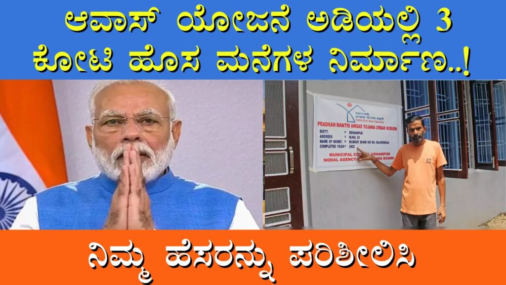 PM Awas Yojana kannada