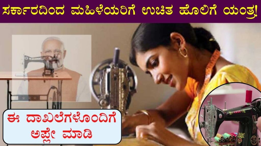 free sewing machine scheme online apply