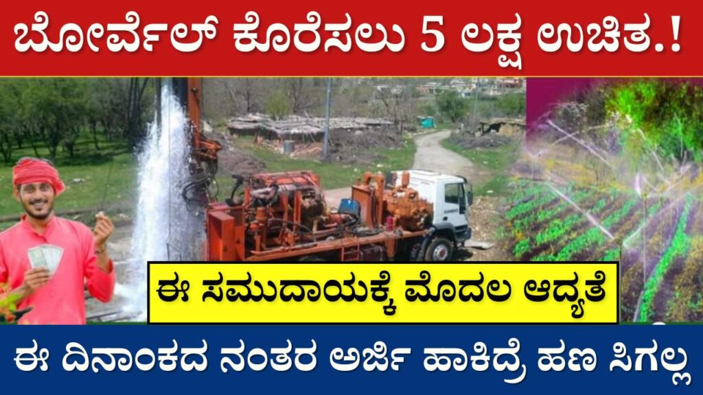 ganga kalyana Free Borewell Scheme