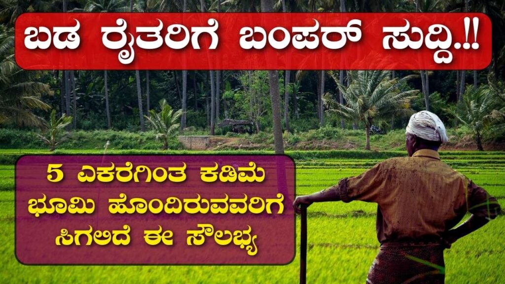 good news for farmers kannada